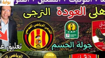 مباراة الأهلي والترجي التونسي
