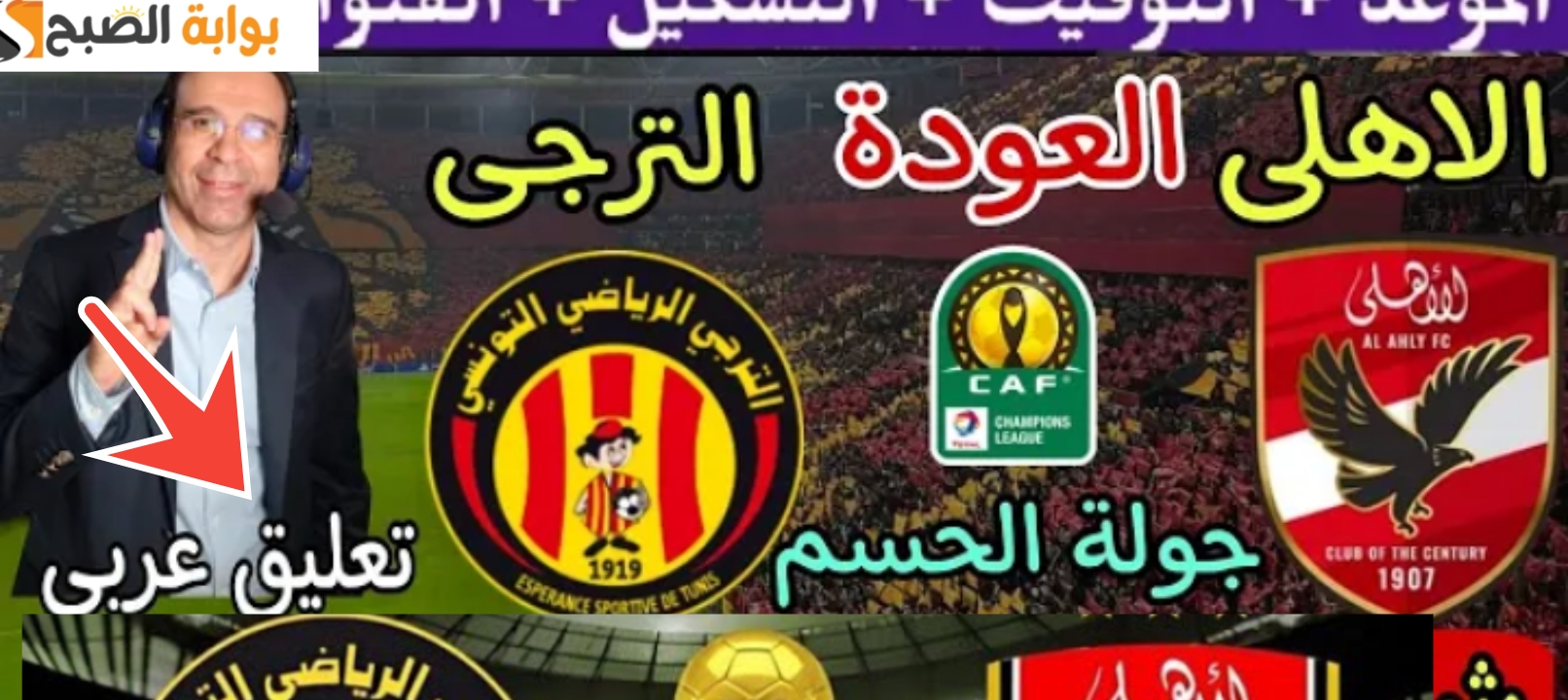 مباراة الأهلي والترجي التونسي نهائي دوري أبطال أفريقيا 2024 مجانا على قناة مصرية 5 مباراة الأهلي والترجي التونسي نهائي دوري أبطال أفريقيا 2024 مجانا على قناة مصرية