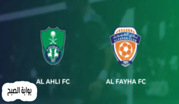 الجولة 34.. موعد وطريقة حجز تذاكر مباراة الأهلي والفيحاء في دوري روشن 2024