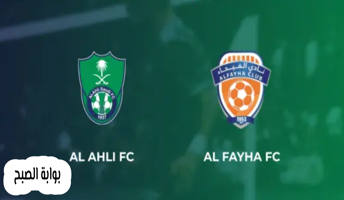 الجولة 34.. موعد وطريقة حجز تذاكر مباراة الأهلي والفيحاء في دوري روشن 2024 5 الجولة 34.. موعد وطريقة حجز تذاكر مباراة الأهلي والفيحاء في دوري روشن 2024