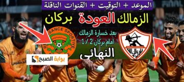 موعد نهائي كأس الكونفدرالية الإفريقية 2024 الزمالك ونهضة بركان بعد نتيجة 2- 1