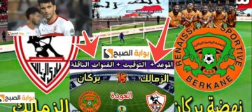 مفاجأة تشكيل الزمالك أمام نهضة بركان المغربي للفوز ببطولة الكونفدرالية الإفريقية 2024