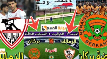 مباراة الزمالك ونهضة بركان المغربي