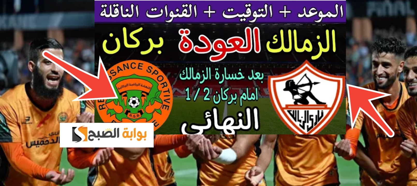 موعد نهائي كأس الكونفدرالية الإفريقية 2024 الزمالك ونهضة بركان بعد نتيجة 2- 1 5 موعد نهائي كأس الكونفدرالية الإفريقية 2024 الزمالك ونهضة بركان بعد نتيجة 2- 1