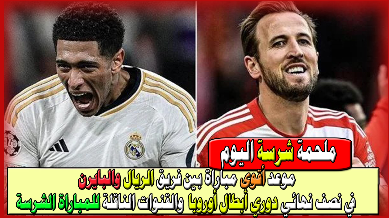 موعد أقوى ملحمة شرسة اليوم بين فريقي ريال مدريد وبايرن ميونخ في نصف نهائي دوري أبطال أوروبا 2023-2024 2 موعد أقوى ملحمة شرسة اليوم بين فريقي ريال مدريد وبايرن ميونخ في نصف نهائي دوري أبطال أوروبا 2023-2024