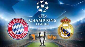 مباراة ريال مدريد وبايرن ميونخ،