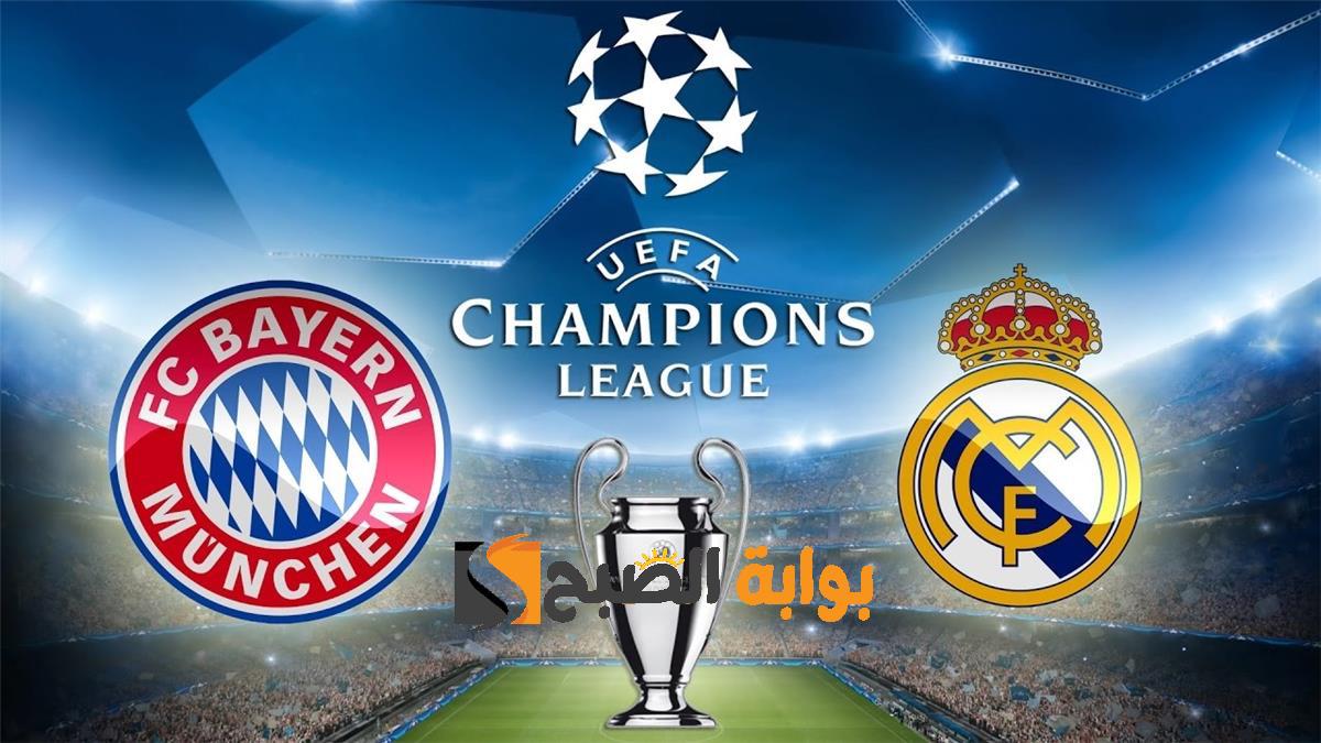 ماهي القنوات الناقلة لمباراة ريال مدريد وبايرن ميونخ في إياب نصف نهائي دوري أبطال أوروبا 2024 ؟