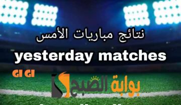 “أرسنال يتربع على القمة والزمالك متفائل بالكونفدرالية” نتائج مباريات أمس الأحد 12 مايو