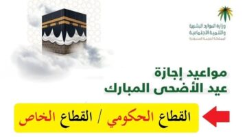 متى تبدأ إجازة عيد الأضحى للقطاع الحكومي 2024