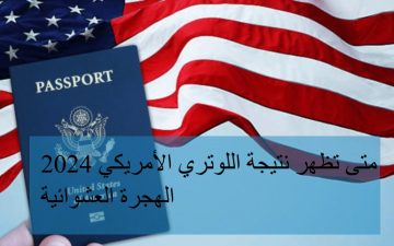 متى تظهر نتيجة اللوتري الأمريكي 2024 الهجرة العشوائية