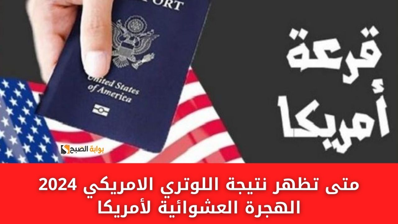 متى تظهر نتيجة اللوتري الامريكي 2024 الهجرة العشوائية لأمريكا 5 متى تظهر نتيجة اللوتري الامريكي 2024 الهجرة العشوائية لأمريكا