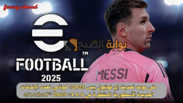 متى موعد تحديث إي فوتبول بيس 2025؟ كونامي تحدد الإضافات الجديدة الأسطورية المنتظرة في eFootball™ 2025 v4.0.0