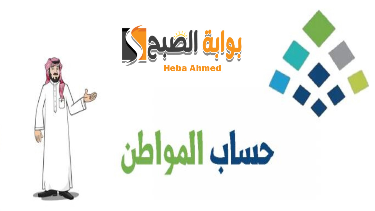 متى موعد حساب المواطن لصرف لدفعة 78 لشهر مايو 2024 لجميع المستفيدين؟ 2 متى موعد حساب المواطن لصرف لدفعة 78 لشهر مايو 2024 لجميع المستفيدين؟