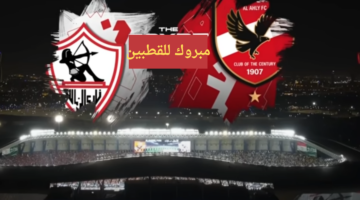 متى موعد مباراة الاهلي والزمالك في السوبر الافريقي