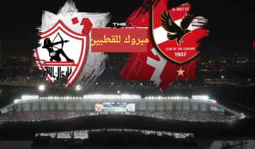 إمتى وفين؟ .. ما هو موعد مباراة الاهلي والزمالك في السوبر الافريقي ٢٠٢٤؟