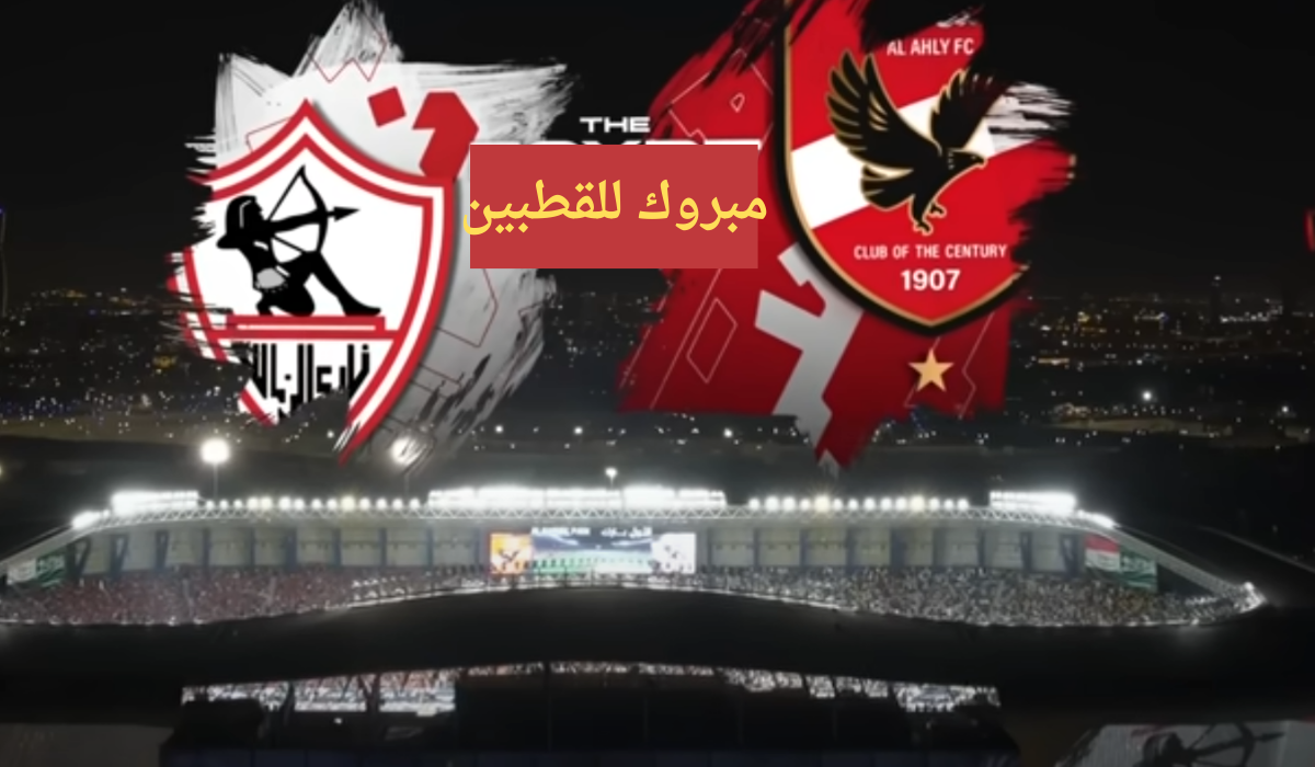 إمتى وفين؟ .. ما هو موعد مباراة الاهلي والزمالك في السوبر الافريقي ٢٠٢٤؟ 5 إمتى وفين؟ .. ما هو موعد مباراة الاهلي والزمالك في السوبر الافريقي ٢٠٢٤؟