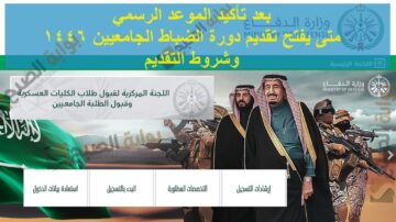 متى يفتح تقديم دورة الضباط الجامعيين 1446 وشروط التقديم