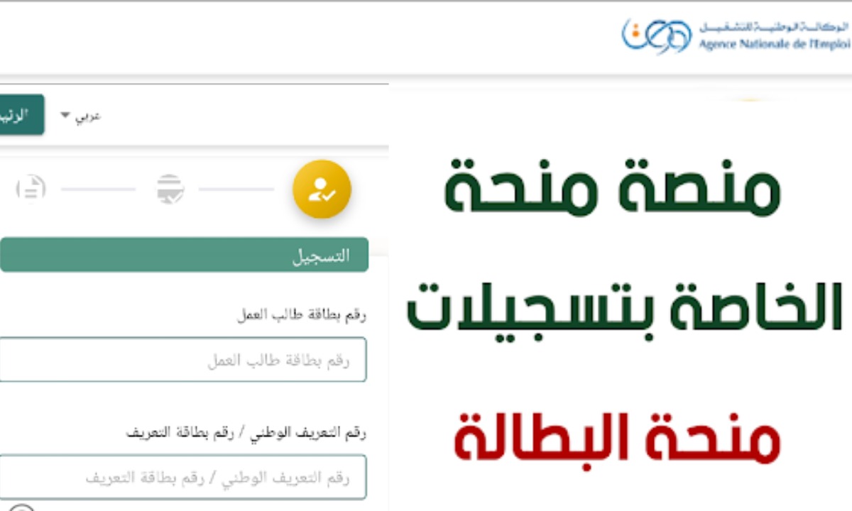 الوكالة الوطنية للتشغيل تُطلق رابط تجديد منحة البطالة كل 6 شهور في الجزائر 2024 minha.anem.dz