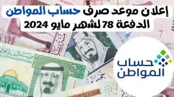 متى ينزل حساب المواطن الدفعة 78