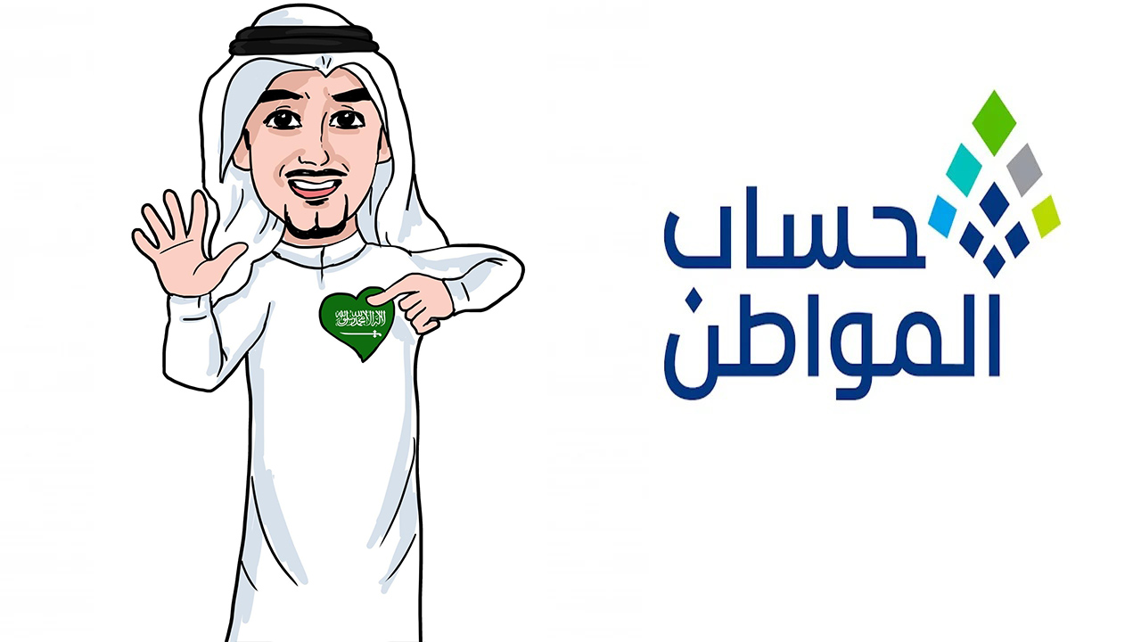 متى ينزل حساب المواطن من كل شهر وما هي الشروط المطلوبة للتسجيل به؟ 5 متى ينزل حساب المواطن من كل شهر وما هي الشروط المطلوبة للتسجيل به؟