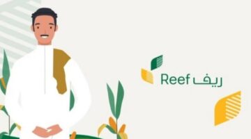 متى ينزل دعم ريف بعد قبول الطلب؟1