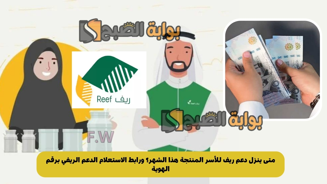 متى ينزل دعم ريف للأسر المنتجة هذا الشهر؟ ورابط الاستعلام الدعم الريفي برقم الهوية 5 متى ينزل دعم ريف للأسر المنتجة هذا الشهر؟ ورابط الاستعلام الدعم الريفي برقم الهوية