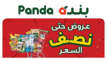 عروض بنده السعودية الأسبوعية نصف السعر من 1 مايو وحتى 7 مايو 2024