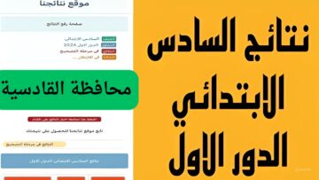 عاجل القادسية ظهرت حالا…ظهور نتائج السادس الابتدائي العراق ألف مبروك النجاح الكبير