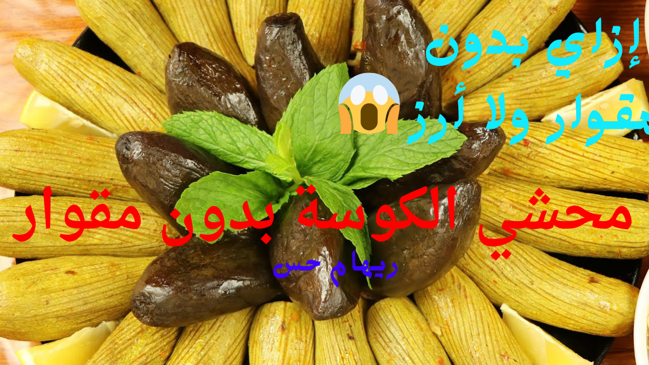أوعي تستخدمي المقوار وتضيعي وقتك .. أسهل طريقة لعمل محشي الكوسة بدون أرز في 15 دقيقة 5 أوعي تستخدمي المقوار وتضيعي وقتك .. أسهل طريقة لعمل محشي الكوسة بدون أرز في 15 دقيقة