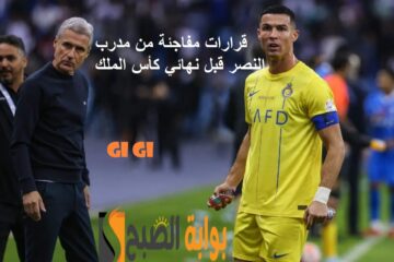 قرارات مفاجئة من مدرب النصر قبل مواجهة الهلال في نهائي كأس الملك سلمان 2023- 2024