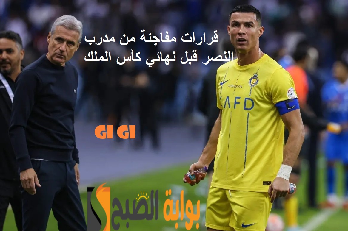 قرارات مفاجئة من مدرب النصر قبل مواجهة الهلال في نهائي كأس الملك سلمان 2023- 2024 2 قرارات مفاجئة من مدرب النصر قبل مواجهة الهلال في نهائي كأس الملك سلمان 2023- 2024