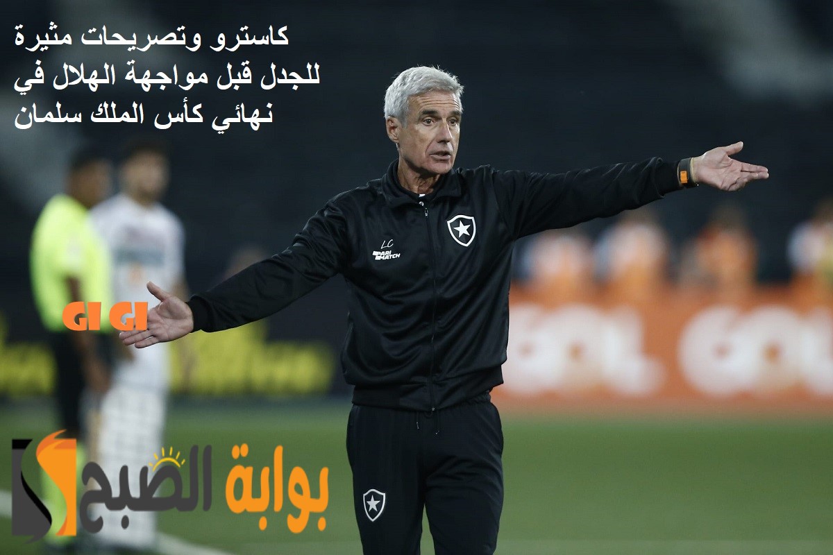كاسترو وتصريحات مثيرة للجدل قبل مواجهة الهلال في نهائي كأس الملك سلمان 2024 5 كاسترو وتصريحات مثيرة للجدل قبل مواجهة الهلال في نهائي كأس الملك سلمان 2024