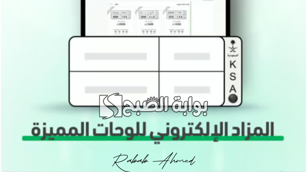 طرح مزاد اللوحات الإلكتروني عبر أبشر اليوم الأربعاء 7 ذو القعدة 1445 2 طرح مزاد اللوحات الإلكتروني عبر أبشر اليوم الأربعاء 7 ذو القعدة 1445