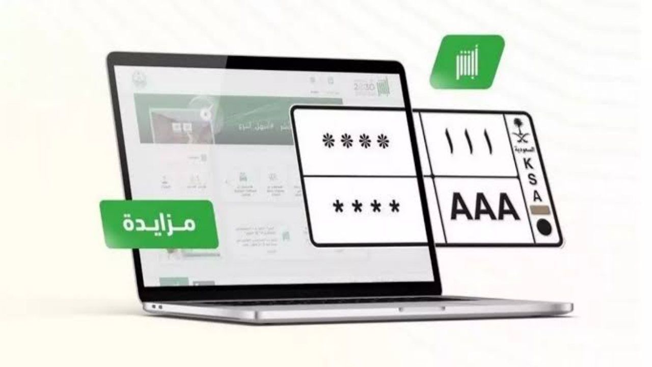 طريقة الاشتراك في مزاد اللوحات عبر أبشر 2 طريقة الاشتراك في مزاد اللوحات عبر أبشر