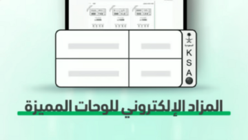 “اليوم في العاشرة مساء” إدارة المرور تعلن انتهاء مزاد شراء الوحات المميزة عبر منصة أبشر 2024