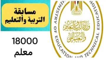 “ألحق قدم” .. فتح باب التقديم في مسابقة التربية والتعليم 2024 .. حتى هذا الموعد