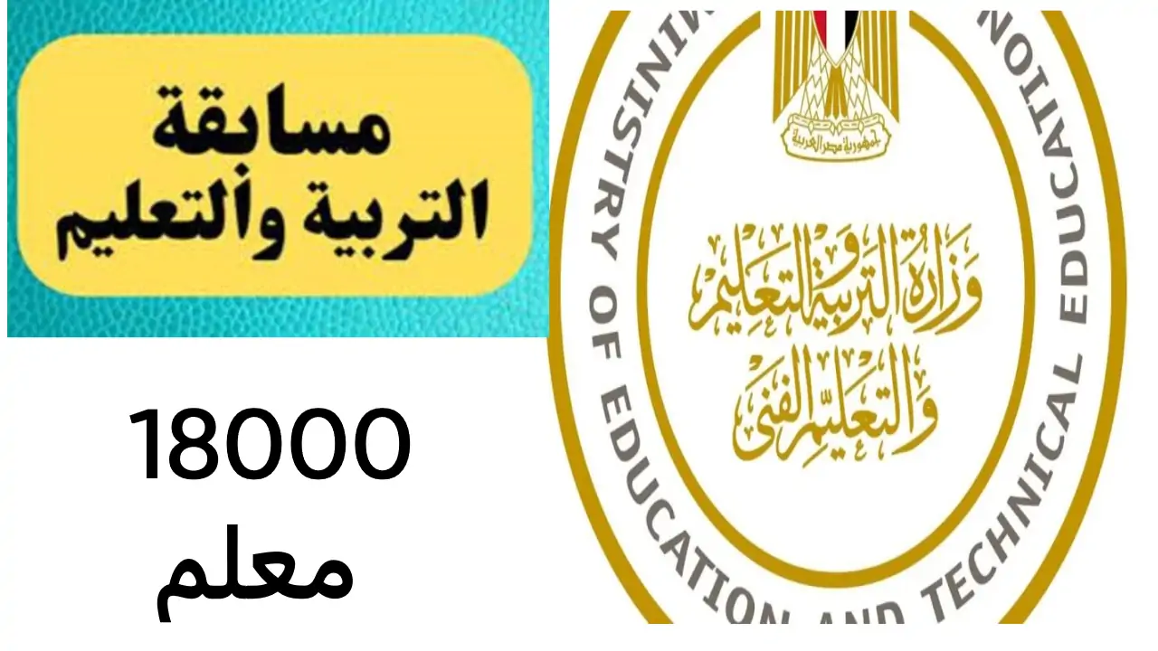 "ألحق قدم" .. فتح باب التقديم في مسابقة التربية والتعليم 2024 .. حتى هذا الموعد 5 “ألحق قدم” .. فتح باب التقديم في مسابقة التربية والتعليم 2024 .. حتى هذا الموعد