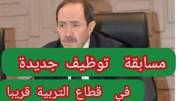 “وزارة التربية الوطنية تعلن”.. التسجيل في مسابقة التوظيف في قطاع التربية في الجزائر 2024