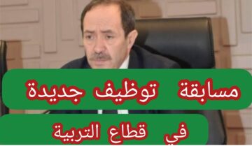 وزارة التربية الوطنية الجزائرية تعلن عن رابط التقديم في مسابقة التوظيف في قطاع التربية 2024 بالجزائر وشروط التقديم المطلوبة education.gov.dz