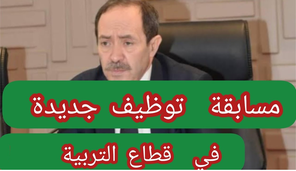 وزارة التربية الوطنية الجزائرية تعلن عن رابط التقديم في مسابقة التوظيف في قطاع التربية 2024 بالجزائر وشروط التقديم المطلوبة education.gov.dz 5 وزارة التربية الوطنية الجزائرية تعلن عن رابط التقديم في مسابقة التوظيف في قطاع التربية 2024 بالجزائر وشروط التقديم المطلوبة education.gov.dz