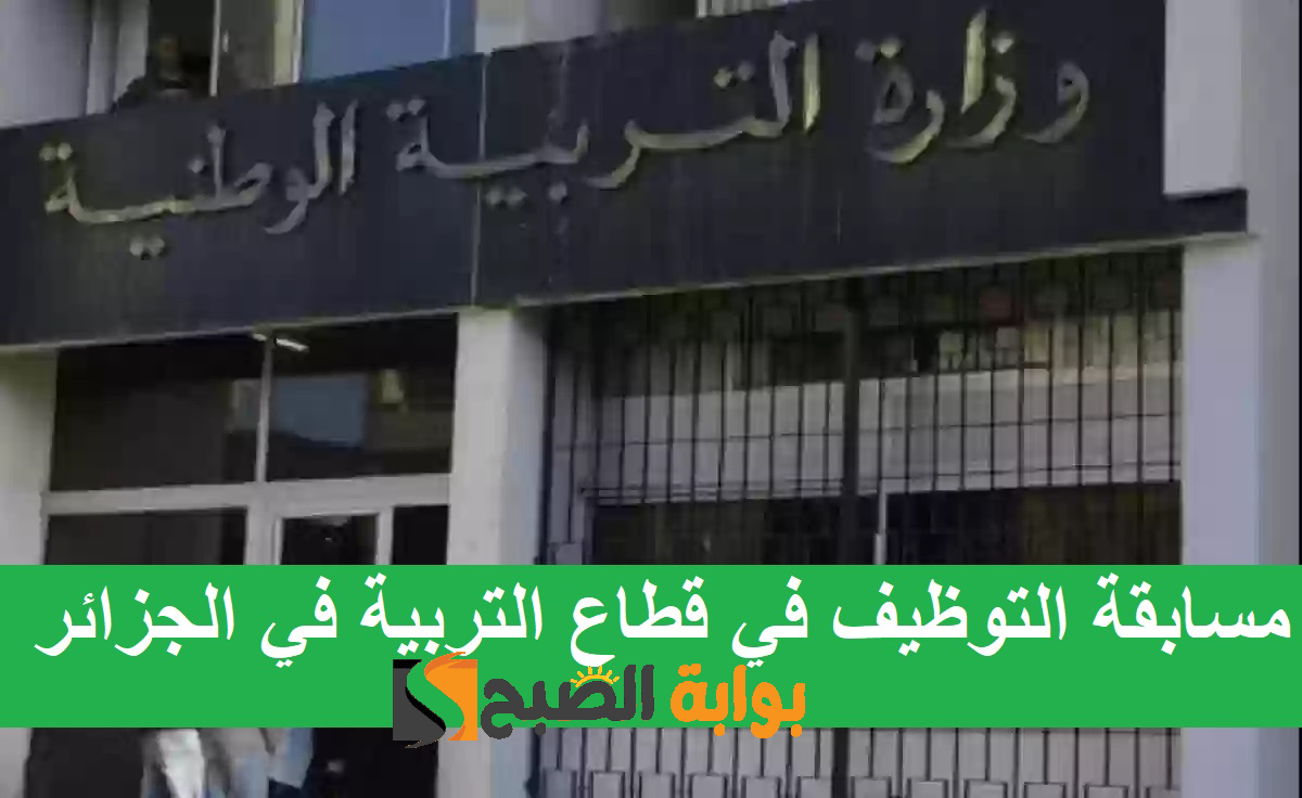 "الحق قدم".. رابط التسجيل في مسابقة التوظيف في قطاع التربية في الجزائر 2024 education.gov.dzوالشروط المطلوبة 5 “الحق قدم”.. رابط التسجيل في مسابقة التوظيف في قطاع التربية في الجزائر 2024 education.gov.dzوالشروط المطلوبة