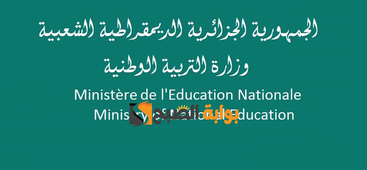 رابط التسجيل في مسابقة التوظيف في قطاع التربية 2024 الجزائر عبر education.gov.dz 5 رابط التسجيل في مسابقة التوظيف في قطاع التربية 2024 الجزائر عبر education.gov.dz