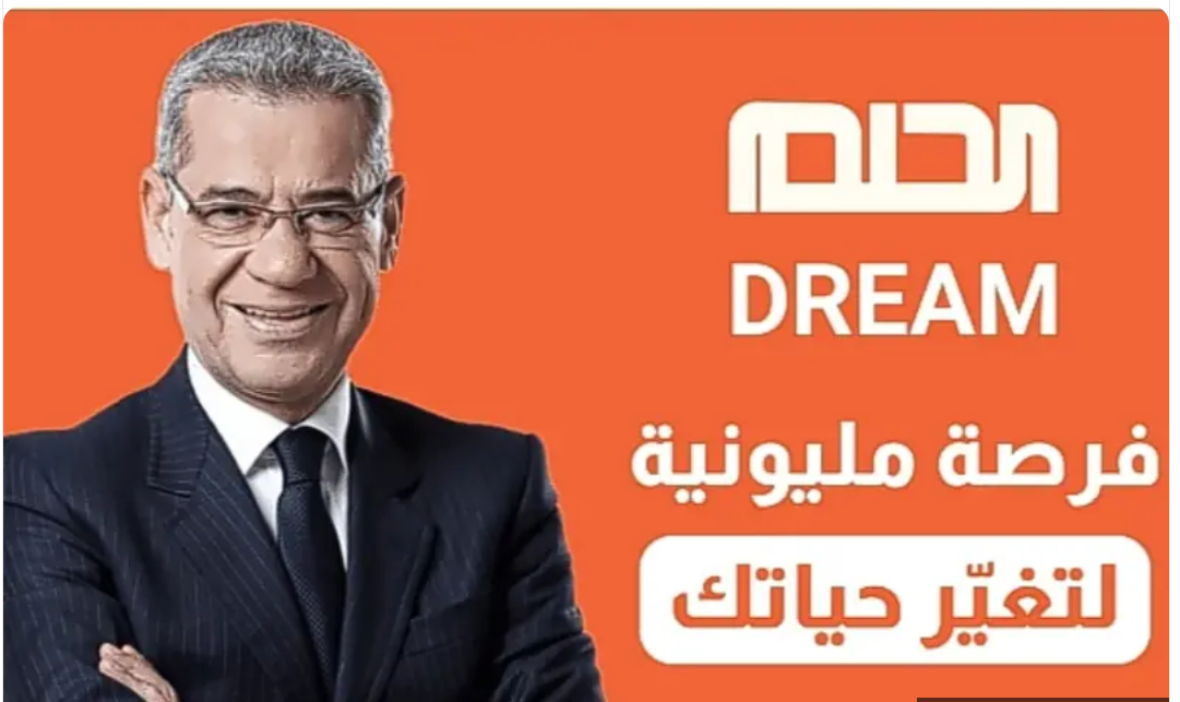 فرصة ذهبية جديدة لربح 100.000 دولار من مسابقة الحلم.. خطوات وأرقام الإشتراك 7 فرصة ذهبية جديدة لربح 100.000 دولار من مسابقة الحلم.. خطوات وأرقام الإشتراك