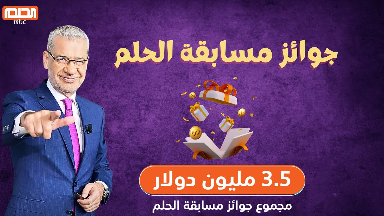 السحب الأكبر| اعلان اسم الفائز بجائزة الـ مليون دولار المنتظرة من مسابقة الحلم اليوم