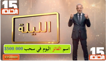 أسماء الفائزين الجدد في مسابقة الحلم.. اشتراك الآن بخطوات بسيطة