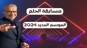 مسابقة الحلم في رمضان 2024
