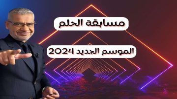 “فرصة ذهبية لربح 100 ألف دولار“ الطريقة الصحيحة للاشتراك في مسابقة الحلم 2024 والشروط المطلوبة