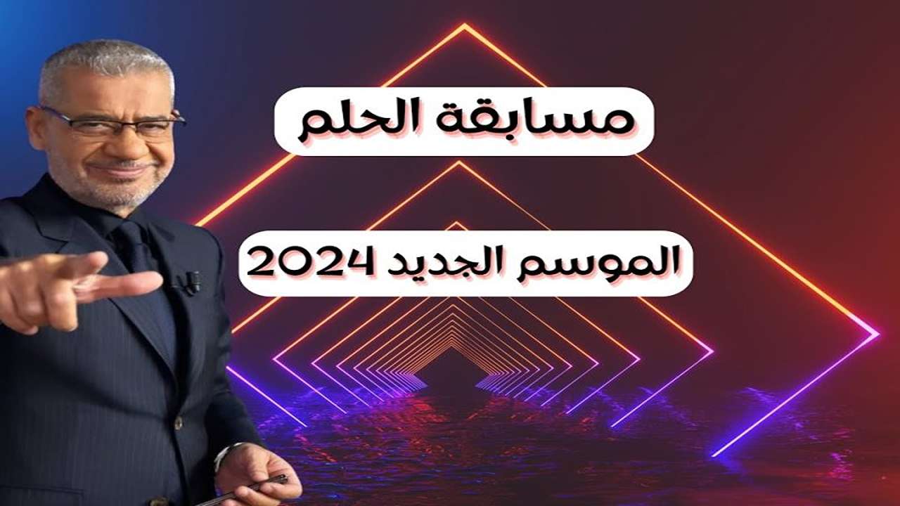 “فرصة ذهبية لربح 100 ألف دولار“ الطريقة الصحيحة للاشتراك في مسابقة الحلم 2024 والشروط المطلوبة 5 “فرصة ذهبية لربح 100 ألف دولار“ الطريقة الصحيحة للاشتراك في مسابقة الحلم 2024 والشروط المطلوبة