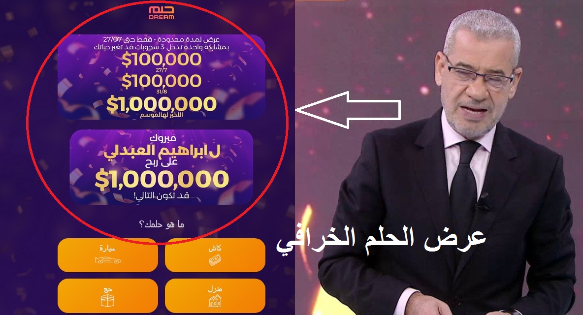 حقق حلمك واربح 100000 دولار نقدًا وعدًا.. أرقام مسابقة الحلم 2024 وطرق الاشتراك 5 حقق حلمك واربح 100000 دولار نقدًا وعدًا.. أرقام مسابقة الحلم 2024 وطرق الاشتراك
