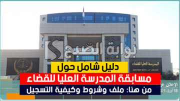 شروط التسجيل في مسابقة القضاء الوطنية 2024 لتوظيف “500 طالب” بالجزائر